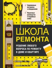 Литература Книга Эксмо Школа ремонта. Решение любого вопроса по ремонту в доме и квартире