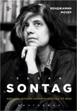 Литература Книга Эксмо Сьюзен Зонтаг. Женщина, которая изменила культуру ХХ века