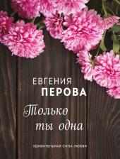 Литература Книга Эксмо Только ты одна