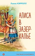 Литература Книга Эксмо Уютная классика. Алиса в зазеркалье с иллюстрациями. Льюис Кэрролл