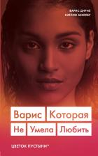 Литература Книга Эксмо Варис. Которая не умела любить