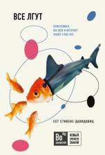 Литература Книга Эксмо Все лгут. Поисковики, Big Data и Интернет знают о вас все