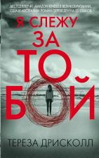 Литература Книга Эксмо Я слежу за тобой. Тереза Дрисколл