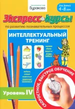 Литература Книга Экспресс-курсы по развитию познавательных процессов. Интеллектуальный тренинг. Уровень 4