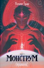 Литература Книга Эквилибрис. Кн. 1: Монструм: роман