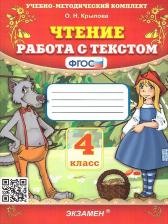 Литература Книга Экзамен Чтение. 4 класс. Работа с текстом. Крылова О.Н