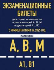 Литература Книга Экзаменационные билеты для сдачи экзаменов на права категорий А, В, М подкатегорий А1 В1 с комментариями на 2025 год