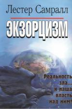 Литература Книга Экзорцизм. Реальность зла… и наша власть над ним!