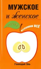 Литература Книга Эль Геннадий Геннадьевич. Мужское и женское. Вспомни Всё