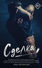 Литература Книга Эль Кеннеди. Сделка