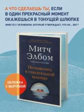 Литература Книга Элбом Митч. Незнакомец в спасательной шлюпке