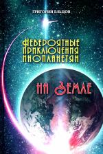 Литература Книга Ельцов Григорий. Невероятные приключения инопланетян на Земле