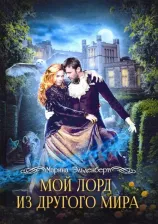 Литература Книга Эльденберт Марина. Мой лорд из другого мира