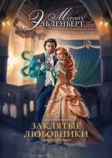 Литература Книга Эльденберт Марина. Заклятые любовники