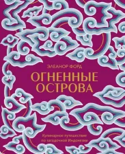 Литература Книга Элеанор Форд. Огненные острова. Кулинарное путешествие по загадочной Индонезии