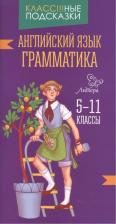 Литература Книга Елена Александровна Ганул. Английский язык.Грамматика 5-11 классы