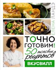 Литература Книга Елена Александровна Ландэ. Точно готовим! 50 топовых рецептов Вкусвилл