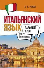 Литература Книга Елена Александровна Рыжак. Итальянский язык для начинающих. Базовый курс