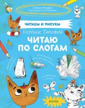 Литература Книга Елена Александровна Ульева. Котенок Тимофей. Читаю по слогам