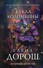 Литература Книга Елена Дорош. Кукла Коломбины
