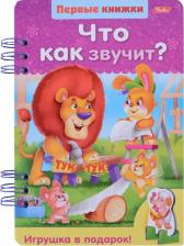 Литература Книга Елена Евгеньевна Явецкая. Что как звучит?