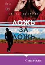 Литература Книга Елена Хантинг. Ложь за ложь