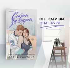 Литература Книга Елена Хантинг. Секрет за секрет