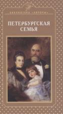Литература Книга Елена Игоревна Жерихина. Петербургская семья