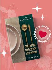 Литература Книга Елена Ивановна Молоховец. Подарок молодым хозяйкам. Новая редакция