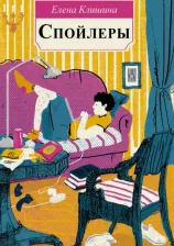 Литература Книга Елена Клишина. Спойлеры