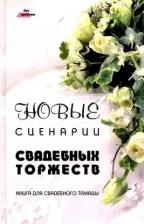 Литература Книга Елена Константиновна Пацюк. Новые сценарии свадебных торжеств. для свадебного тамады