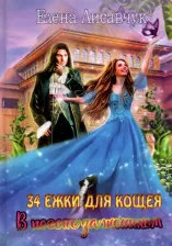 Литература Книга Елена Лисавчук. Тридцать четыре Ежки для Кощея. В погоне за женихом