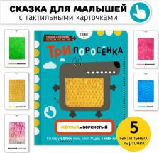 Литература Книга Елена Макаревич. Тактильная развивающая книга-игрушка, сказка для детей "Три Поросенка"