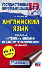 Литература Книга Елена Музланова. ЕГЭ. Английский язык. Разделы "Чтение" и "Письмо" на едином государственном экзамене