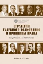 Литература Книга Елена Владимировна Тимошина, Наталия Сергеевна Васильева, Арсений Александрович Краевский. Стратегии судебного толкования и принципы права. Учебное