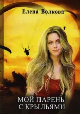 Литература Книга Елена Волкова. Мой парень с крыльями, или история девушки парапланериста