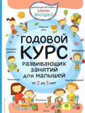 Литература Книга Елена Янушко. Годовой курс развивающих занятий для малышей от 2 до 3 лет