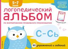Литература Книга Елена Янушко. Логопедический альбом С-Сь