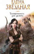 Литература Книга Елена Звездная. Телохранитель для демона