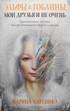 Литература Книга Эльфы и Гоблины, мои друзья и не очень: Практическое