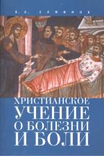 Литература Книга Елфимов В. Христианское учение о болезни и боли