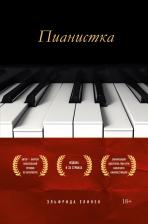 Литература Книга Эльфрида Елинек. Пианистка