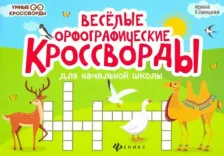 Литература Книга Елынцева Ирина Владимировна. Веселые орфографические кроссворды для начальной школы