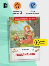 Литература Книга Элинор Портер. Поллианна 9785353112068
