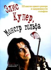 Литература Книга Элис Купер, монстр гольфа