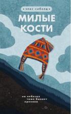 Литература Книга Элис Сиболд. Милые кости 9785040993352
