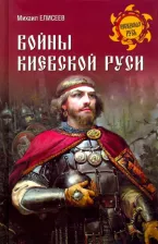 Литература Книга Елисеев Михаил Борисович. Войны Киевской Руси