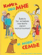 Литература Книга Елисеева Антонина Валерьевна. обо мне и моей семье