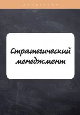 Литература Книга Елисеева Елена Владимировна, Лейни Т. Стратегический менеджмент