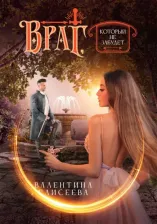 Литература Книга Елисеева Валентина. Враг, который не забудет